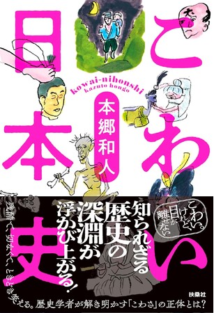 こわい。けれど、目が離せない――。知られざる歴史の深淵が浮かび上がる！歴史学者・本郷和人が、その「こわさ」の正体を解き明かす『こわい日本史』5月7日に発売