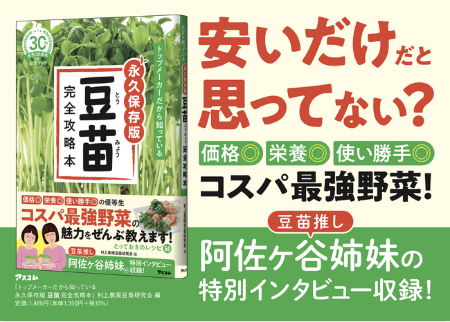【発売30周年記念】『トップメーカーだから知っている永久保存版 豆苗完全攻略本』　4月30日に発売