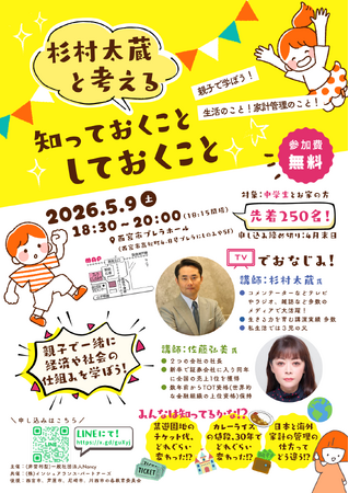 【西宮市で杉村太蔵さんが登壇！】テレビや雑誌など多数メディアで活躍している人気講師と、親子で一緒に経済や社会のことを学べる無料講座を開催します【プレゼントあり！】
