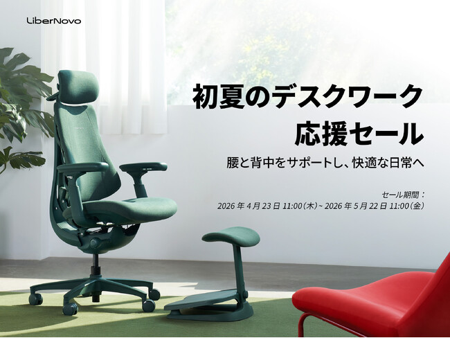 【セール開催告知】世界最高の水準で磨き上げた電動ワークチェア「LiberNovo Omni」が期間限定で最大34%OFF。初夏のデスクワーク応援セールを開催