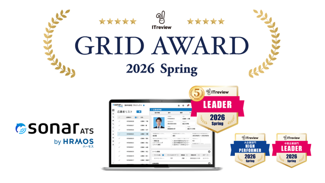 「sonar ATS by HRMOS」、 ITreview Grid Award 2026 Springで5年連続「Leader」を受賞