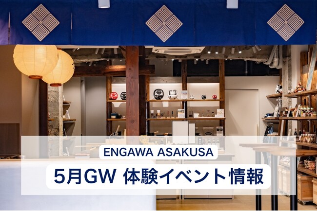 【GWのイベント情報】浅草の体験型ストア「ENGAWA ASAKUSA」、4月29日(水)～5月6日(水)のゴールデンウィーク期間中は、“世界にひとつだけ”を作るワークショップなど特別イベントを開催！