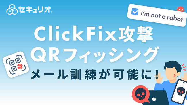 新たなサイバー攻撃「ClickFix」「QRフィッシング」を再現した実践的メール訓練を「セキュリオ」が提供開始