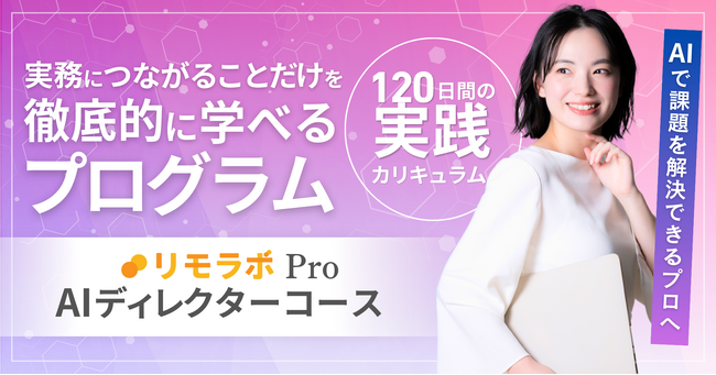 “AIを使うだけの人材”から“AIで課題を解決できるプロ”へ、集中プログラム「AIディレクターコース」を4月から提供開始