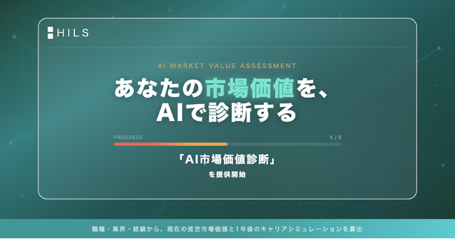 キャリア系マッチングプラットフォーム「HILS」、AI市場価値診断を提供開始