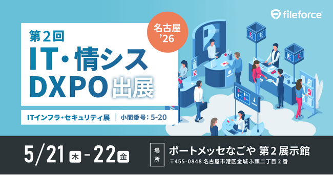 5/21(木)～5/22(金) ポートメッセなごやで開催！ 第2回IT・情シスDXPO名古屋’26に出展