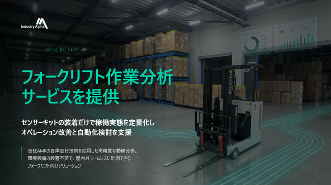 Industry Alpha、フォークリフト作業分析サービスを提供 - センサーキットの装着だけで稼働実態を定量化し、オペレーション改善と自動化検討を支援