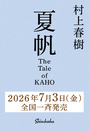 村上春樹、3年ぶり16作目の長編小説『夏帆　The Tale of KAHO』刊行決定！ 2026年7月3日（金）発売