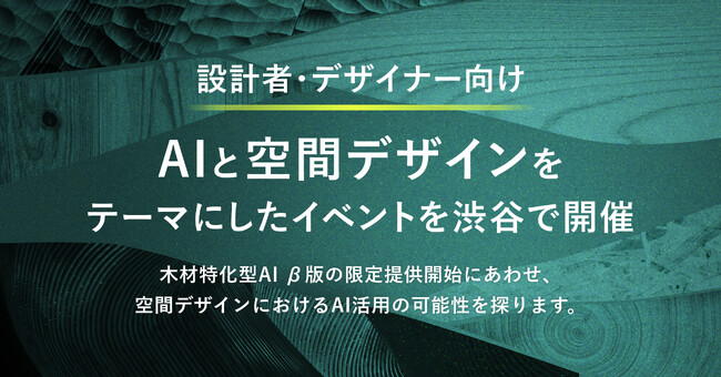 設計者・デザイナー向け、AIと空間デザインをテーマにしたイベントを渋谷で開催
