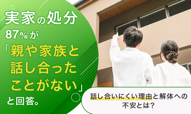 実家の処分、87％が「親や家族と話し合ったことがない」と回答。話し合いにくい理由と解体への不安とは？