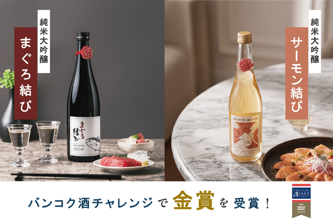 創業160年・初の海外コンテスト受賞。宮崎酒造店 純米大吟醸 「サーモン結び」「まぐろ結び」が『バンコク酒チャレンジ2026』で “ゴールド” × 2冠 ＆ “特別賞” を獲得！