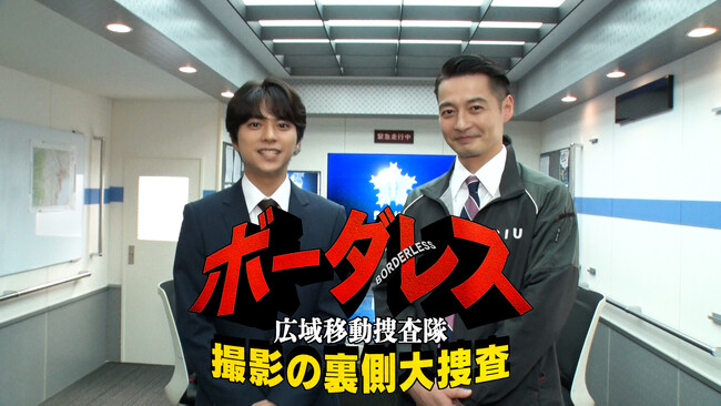 土屋太鳳＆佐藤勝利W主演！【ボーダレス～広域移動捜査隊～】撮影の舞台裏を追うスペシャルメイキング 『ボーダレス』撮影の裏側大捜査 第１弾　本日よりTELASA（テラサ）で独占配信スタート！