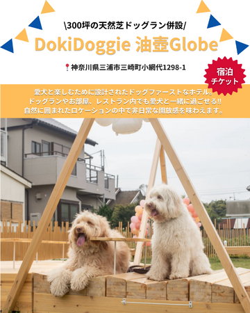 愛犬と泊まれる本格リゾート「Dokidoggie 油壺Globe」が「Barky Life」イベント限定特典に協賛　― YOKOHAMA GOGO DOG FES 2026 Spring に出店 ―
