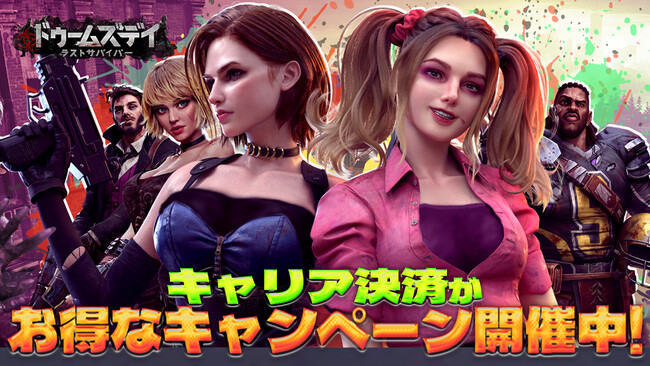 【ドゥームズデイ：ラストサバイバー】お得なキャリア決済キャンペーン開催のお知らせ