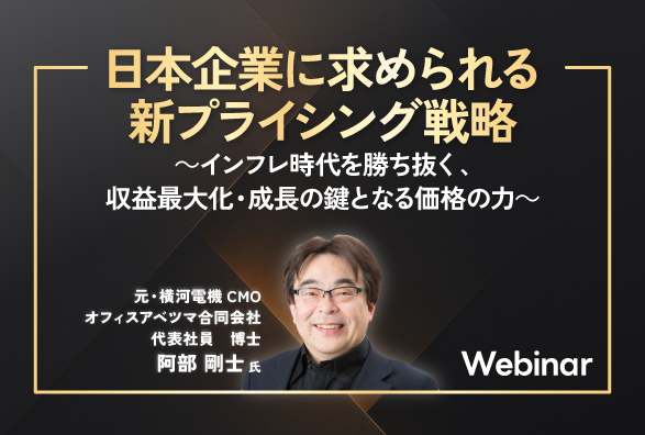 レイヤーズ・コンサルティング、「インフレ時代を勝ち抜く新プライシング戦略」に関する無料オンラインセミナーを開催