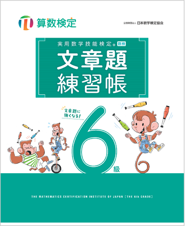 文章題を得意にしたい方に向けた「実用数学技能検定　文章題練習帳　6～8級」の改訂版を発行いたしました。