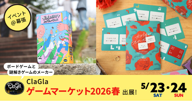 国内最大規模のアナログゲームイベント「ゲームマーケット2026春」にClaGlaが出展決定！