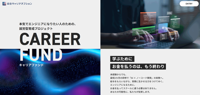 未経験から最短２カ月で“AIを実装できる”DXエンジニアへ就労型育成プログラム「キャリアファンド」の募集サイトを公開