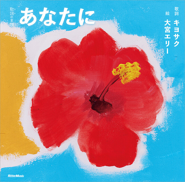 大宮エリーとMONGOL800・キヨサクのコラボ絵本『あなたに』が本日発売　本書の制作に寄せたキヨサクのコメントが到着