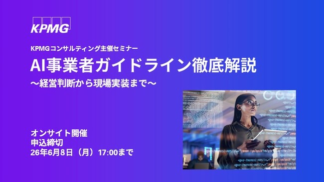 【セミナーのお知らせ】AI事業者ガイドライン徹底解説～経営判断から現場実装まで～