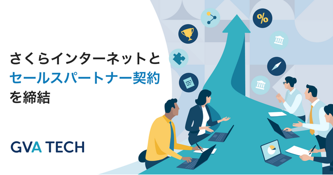 GVA TECH、さくらインターネットとセールスパートナー契約を締結。国内データセンターから提供される「さくらのVPS」を用いて、法務AXサービスをよりセキュアな形で提供開始