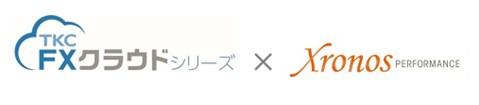財務会計システム「ＦＸクラウドシリーズ」と、勤怠管理システム「クロノスPerformance」がＣＳＶ連携を開始しました