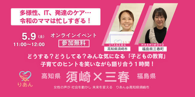 【高知県・須崎×福島県・三春】多様性、IT、発達のケア…令和のママは忙しすぎる！遠く離れた二つの地域がオンラインで繋がる、子育て座談会を5月9日（土）に開催