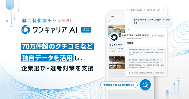 就活特化型チャットAI「ワンキャリアAI」β版を提供開始