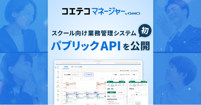 スクール向け業務管理システム初、「コエテコマネージャー byGMO」がAI連携可能なパブリック APIを公開【GMOメディア】