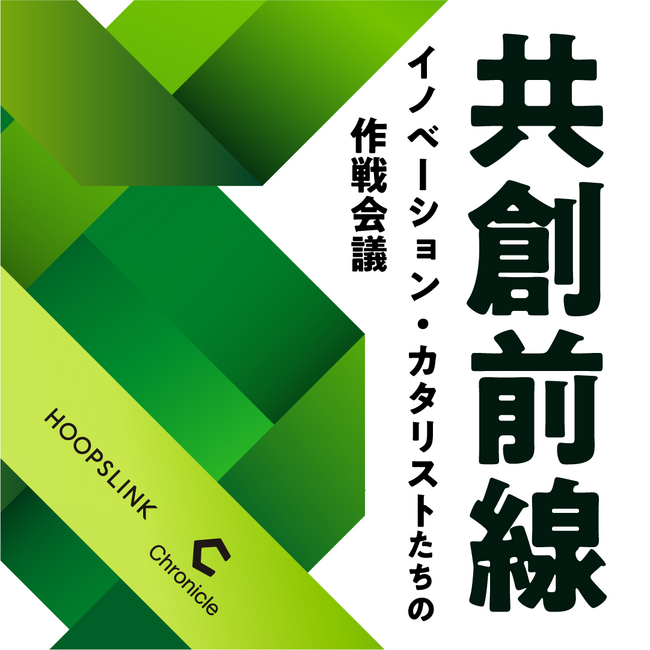三井住友銀行 × Chronicle、新ビデオPodcast番組「共創前線 ～イノベーション・カタリストたちの作戦会議～」を配信開始