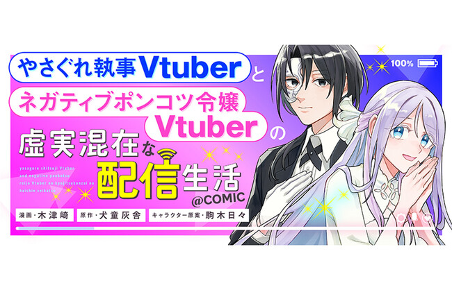 引きこもりから注目の新人Vtuberへと覚醒!?『やさぐれ執事Vtuberとネガティブポンコツ令嬢Vtuberの虚実混在な配信生活@COMIC』が4/23より「コロナEX」にて連載開始!!