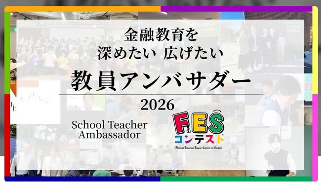 教員主導で広がる金融教育、2026年度 教員アンバサダー40名が決定！