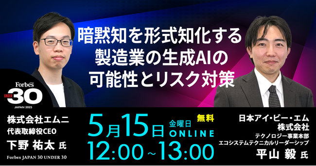 IBM×エムニ、製造業における生成AIの可能性とリスク対策を解説する無料オンラインセミナーを開催（5/15 金）