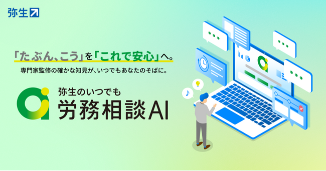 専門家監修の生成AIが支える「弥生のいつでも労務相談AI」を提供開始
