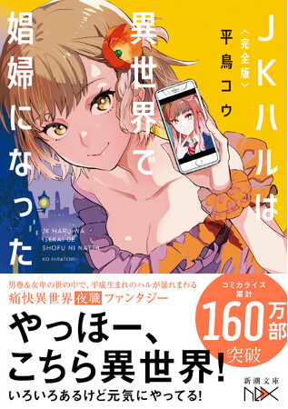 【完全版発売記念】平鳥コウ『〈完全版〉ＪＫハルは異世界で娼婦になった』（新潮文庫nex）購入者特典配布決定！