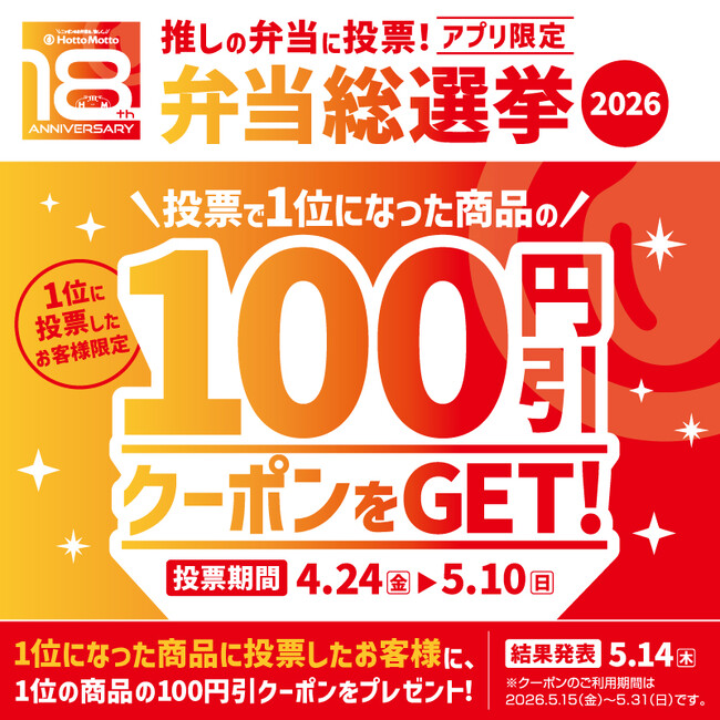 2026.5.15(金)は「ほっともっと18周年」　公式アプリ限定！“推し弁当”に投票！『ほっともっと弁当総選挙2026』を開催