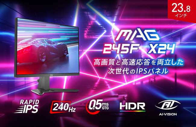 RAPID IPSパネル × 240Hzでゲームがもっと速く、もっと美しく 23.8インチ・応答速度0.5msで競技性の高いゲームにお勧め 「MAG 245F X24」発売