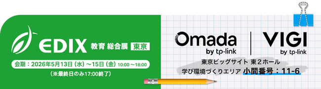 TP-Link、「第17回EDIX（教育総合展）東京に出展」