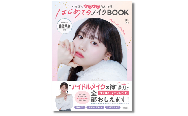 【小中学生の約65％がメイク経験】アイドルメイクの神が”かわいいのつくり方”徹底解説『はじめてのメイクBOOK』4月26日発売