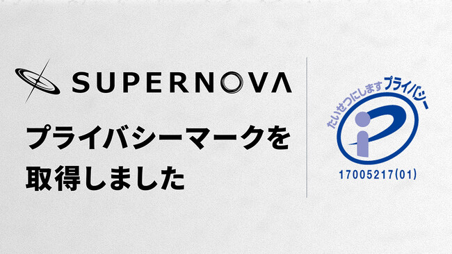 株式会社SUPERNOVA、プライバシーマーク（Pマーク）を取得