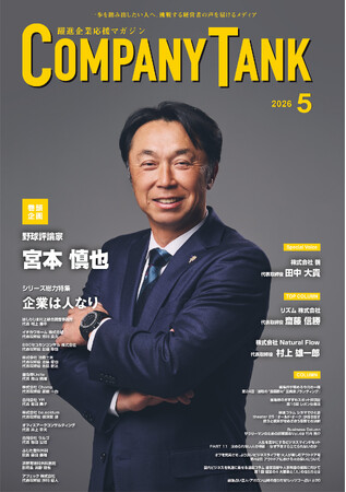 【COMPANYTANK5月号】野球評論家の宮本慎也さんが巻頭インタビューに登場！「野球の伝道師になれ」と託された言葉の先にある、信念と挑戦の軌跡