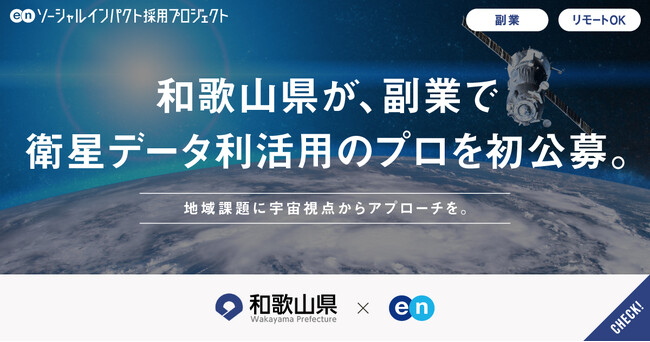 和歌山県、エンの『ソーシャルインパクト採用プロジェクト』で副業の「衛星データ利活用アドバイザー」を初公募