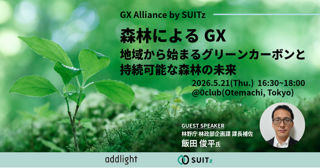 【5月21日(木) 16:30~開催】森林によるGX～地域から始まるグリーンカーボンと持続可能な森林の未来～