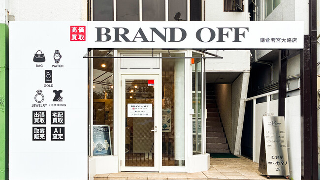 「ブランド買取専門店 BRAND OFF 鎌倉若宮大路店」が神奈川県鎌倉市に4月23日(木)オープン