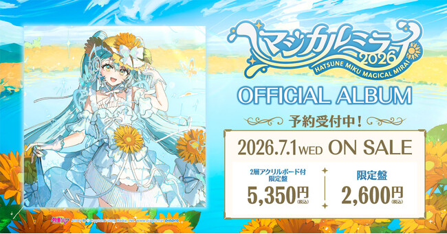 初音ミク「マジカルミライ 2026」公式CD、2026年7月1日（水）発売に向けて予約受付開始！