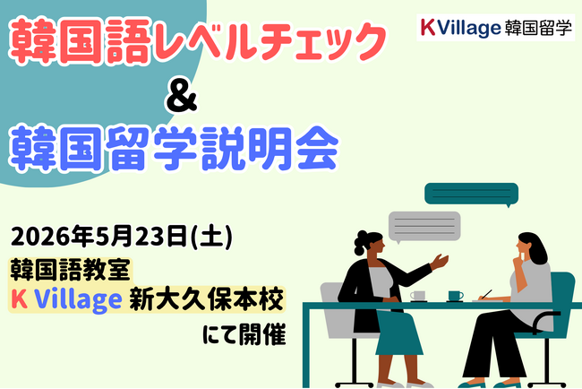 【韓国留学もK Village】韓国語レベルチェック×留学個別相談！｜韓国語教室「K Village 韓国語 新大久保本校」で韓国留学説明会を開催