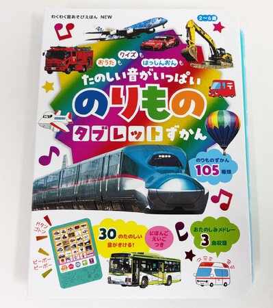 大人気の音の出る絵本『NEW　おうたも クイズも はっしんおんも　たのしい音がいっぱい　のりものタブレットずかん』が復刻されて新発売！