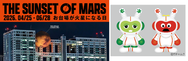フジテレビから火星へVR宇宙旅行！『THE SUNSET OF MARS』火星オリジナルキャラクターが登場！ガチャピン・ムックのコラボグッズも発売決定！東京科学大学の全面協力で火星探査特別展示も