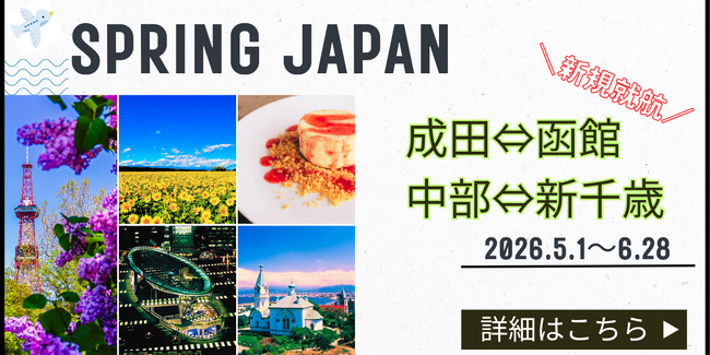 待望の新規路線がついに登場！SPRING JAPAN利用限定パックツアーを「グットリ」にて発売開始