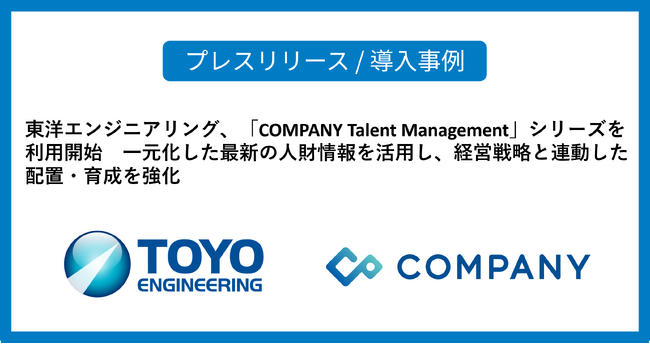 東洋エンジニアリング、「COMPANY Talent Management」シリーズを利用開始